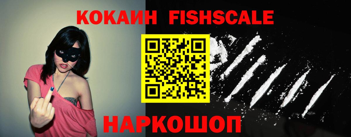 Кокаин FishScale Артёмовский
